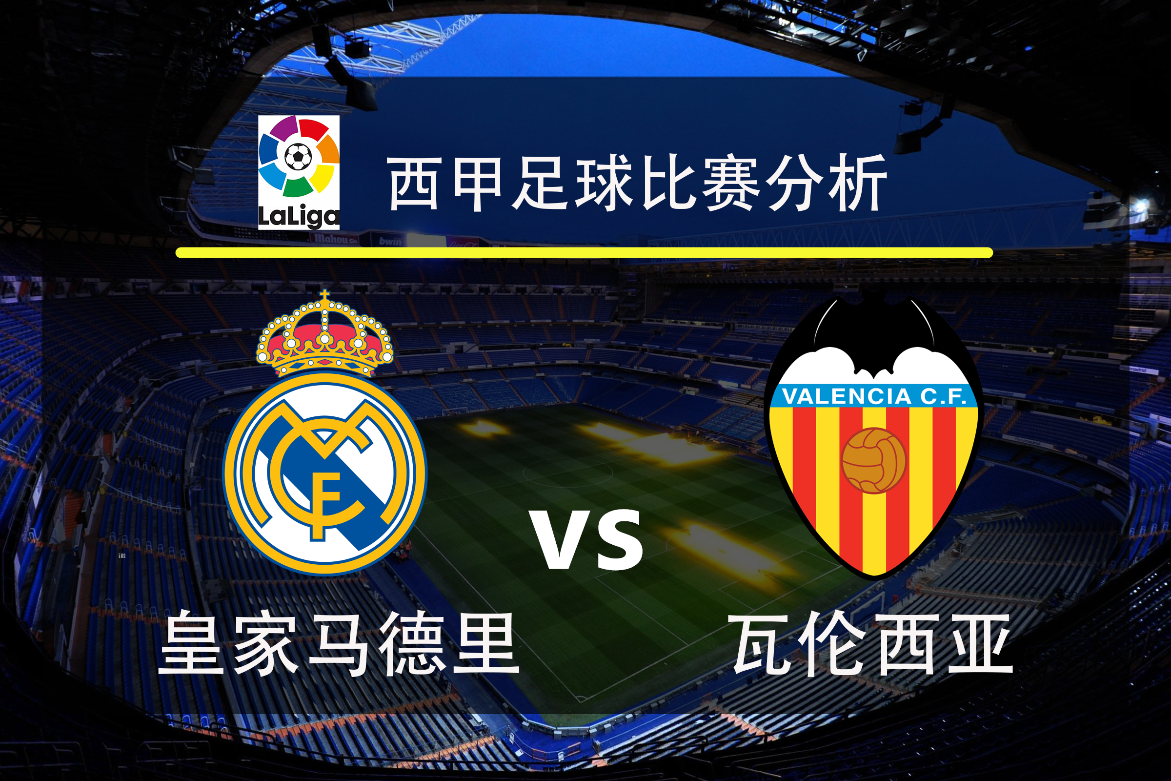 数据分析:皇家马德里历史战绩与本届展望的简单介绍 数据分析:皇家马德里历史战绩与本届展望的简单介绍