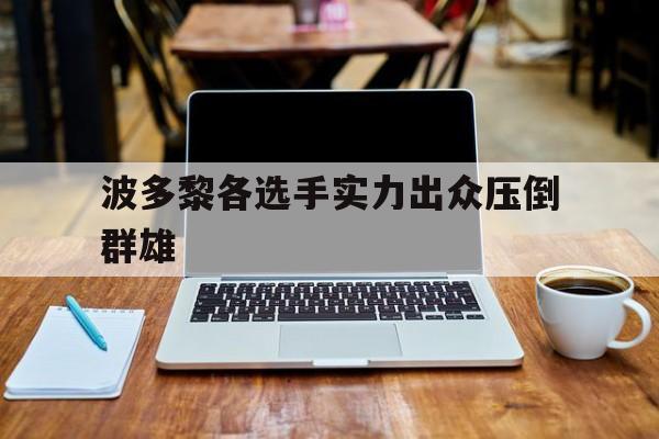 关于波多黎各选手实力出众压倒群雄的信息 关于波多黎各选手实力出众压倒群雄的信息